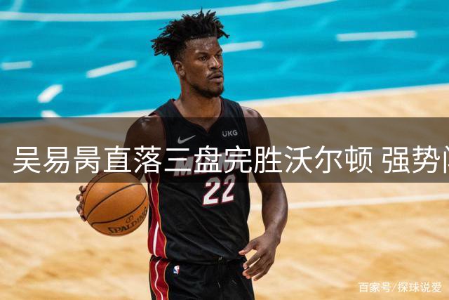 吴易昺直落三盘完胜沃尔顿 强势闯进美网第二轮