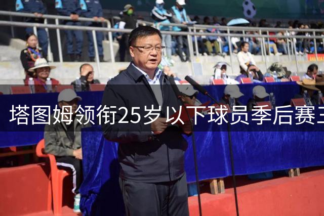 塔图姆领衔25岁以下球员季后赛三分榜单