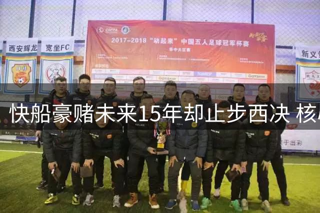 快船豪赌未来15年却止步西决 核心缺席徒留遗憾