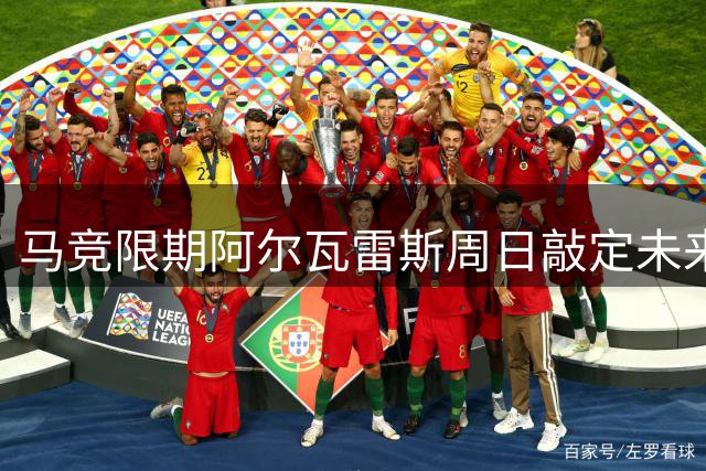 马竞限期阿尔瓦雷斯周日敲定未来去向